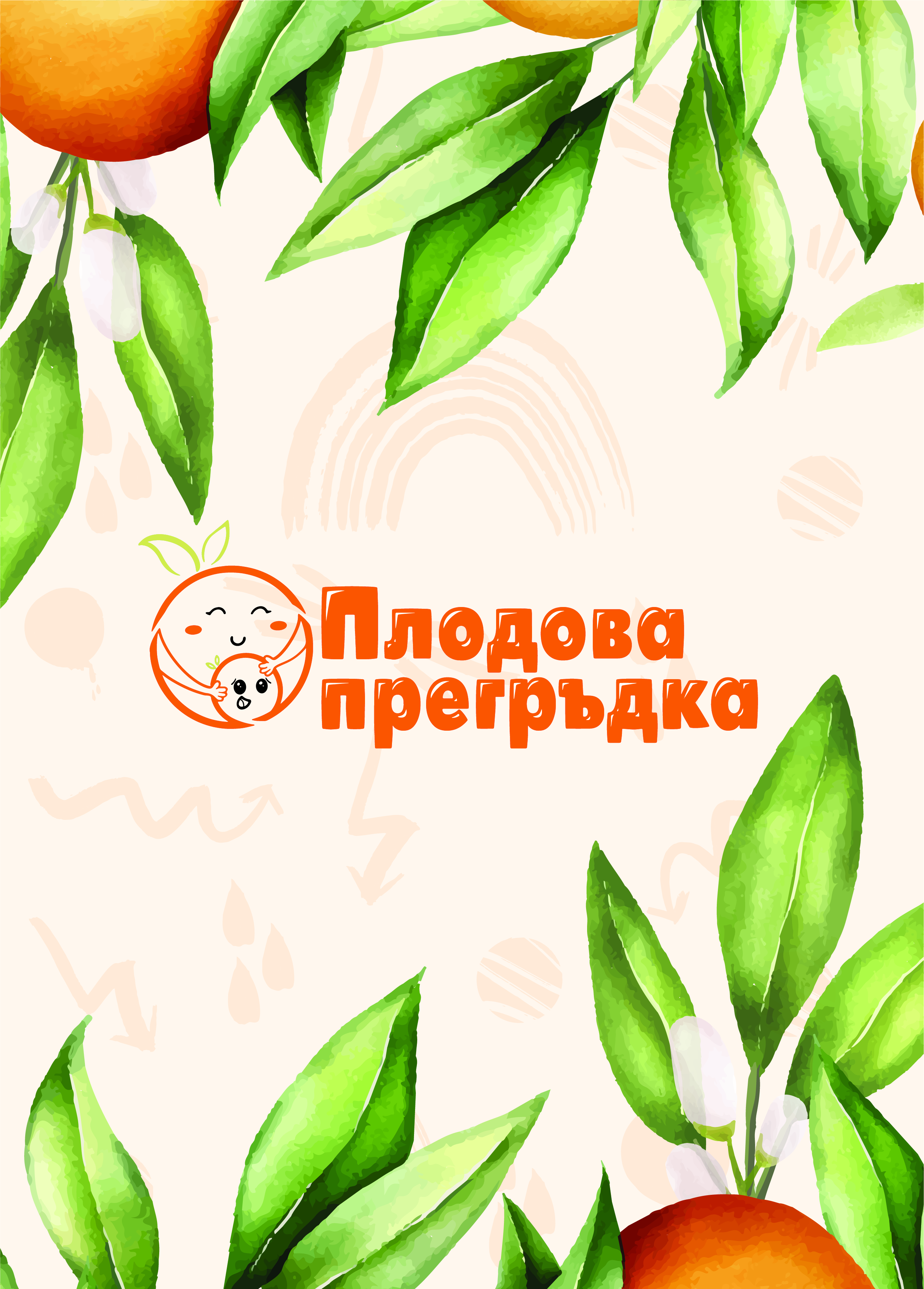 Fruit Hug — Children's Juice Design